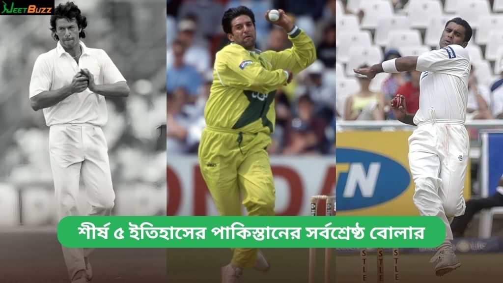 পাকিস্তানের সর্বশ্রেষ্ঠ বোলার