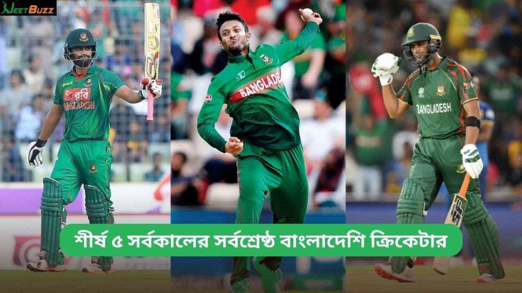 সর্বশ্রেষ্ঠ বাংলাদেশি ক্রিকেটার