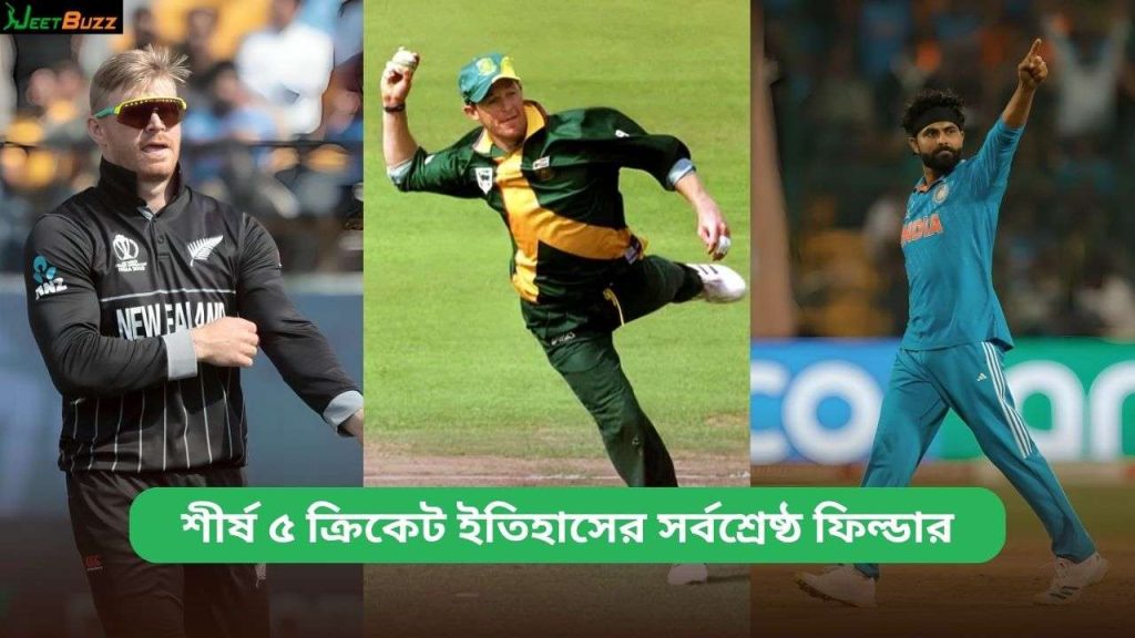 ক্রিকেট ইতিহাসের সর্বশ্রেষ্ঠ ফিল্ডার