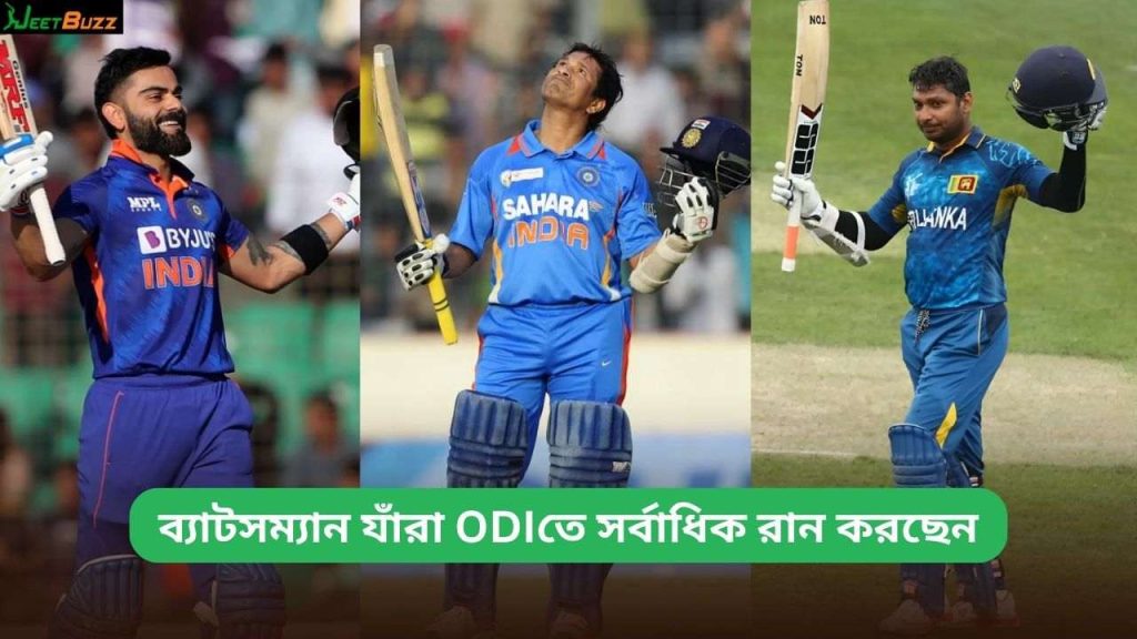 ব্যাটসম্যান যাঁরা ODIতে সর্বাধিক রান করছেন